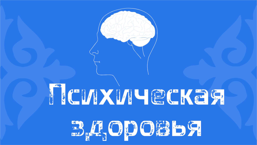 Психикалык оорулардын жана зыяндуу адаттардын алдын алуу