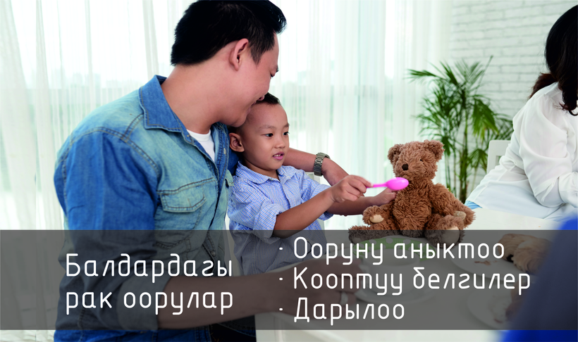 РАК, балдардын жана өспүрүмдөрдүн өмүрүнө кооптуу