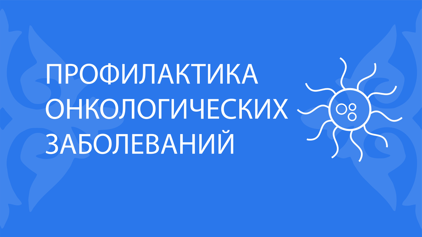 Профилактика онкологических заболеваний