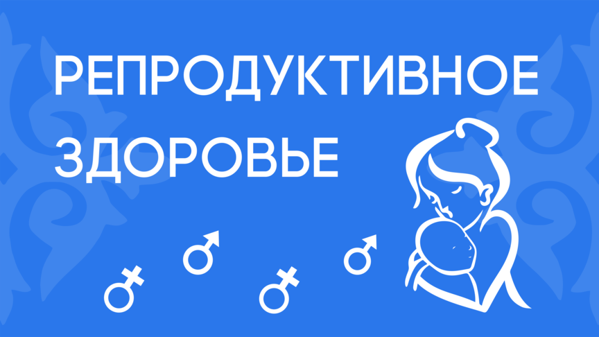 Репродуктивное здоровье