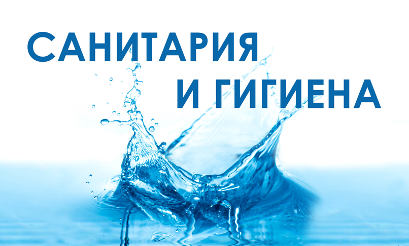 САНИТАРИЯ И ГИГИЕНА