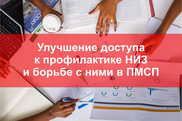 Сообщество по профилактике НИЗ