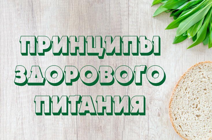 ПИТАНИЕ