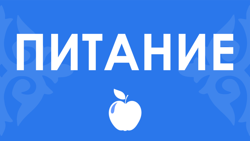 ПИТАНИЕ - ТАМАКТАНУУ