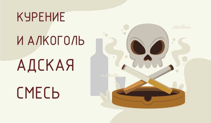 Курение и алкоголь – адская смесь 