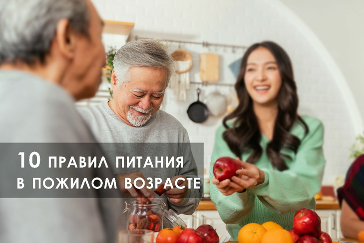 10 ПРАВИЛ ПИТАНИЯ В ПОЖИЛОМ ВОЗРАСТЕ