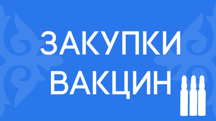 Закупки вакцин