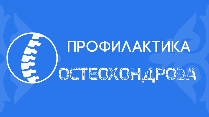 ПРОФИЛАКТИКА ОСТЕОХОНДРОЗА