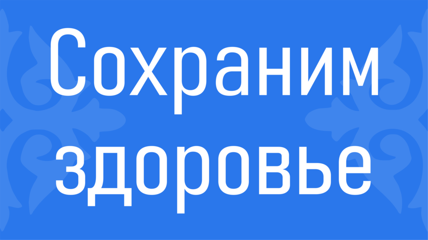 Общественный Фонд "Сохраним Здоровье"