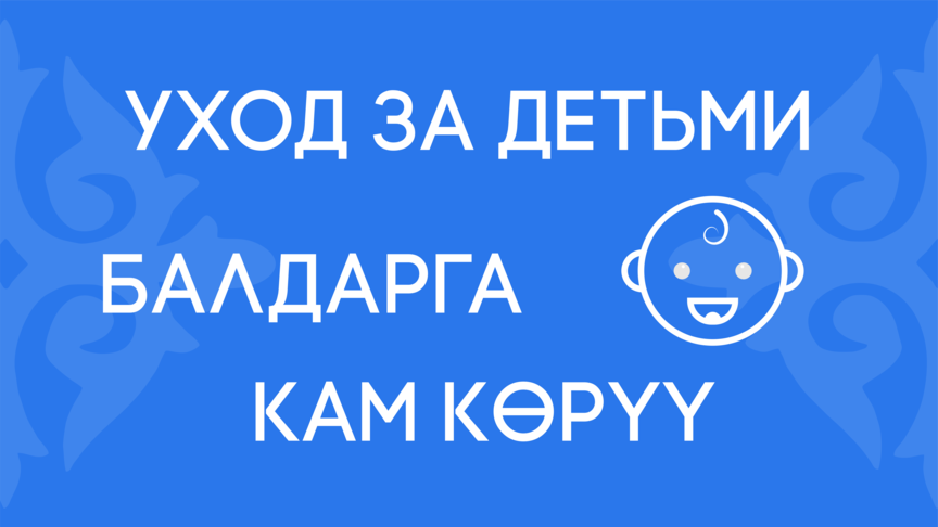 Уход за детьми