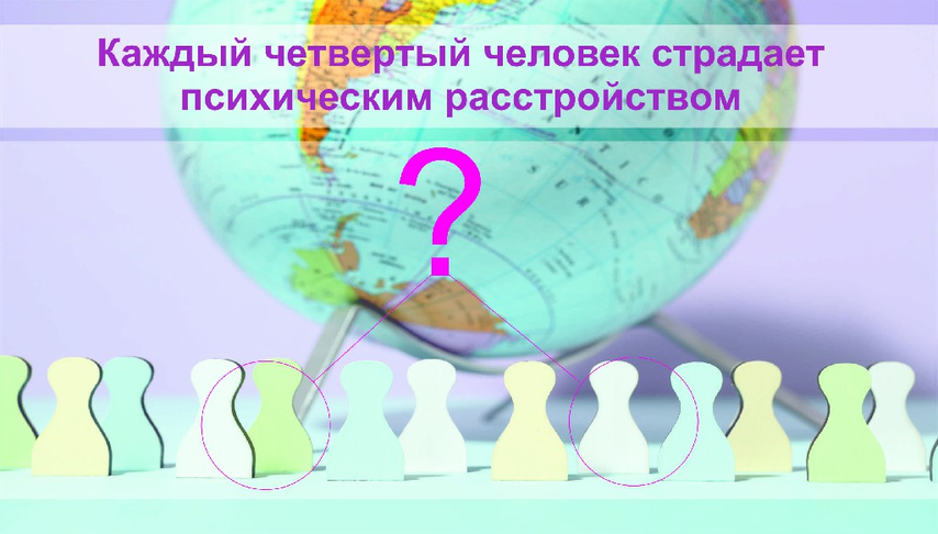 Каждый четвертый человек страдает психическим расстройством