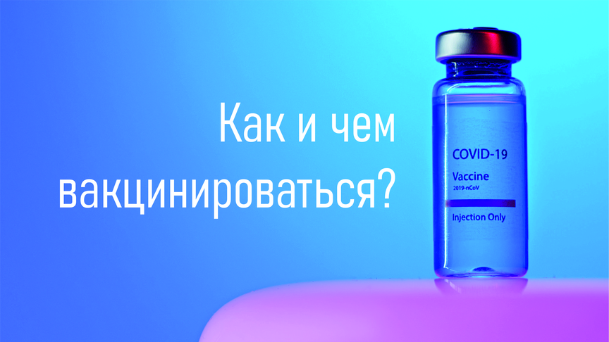 COVID-19: Как и чем вакцинироваться? 