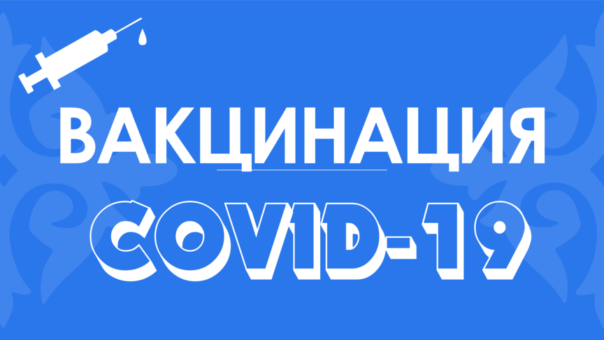 ВАКЦИНАЦИЯ COVID-19
